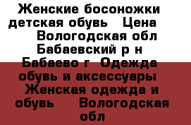 Женские босоножки, детская обувь › Цена ­ 500 - Вологодская обл., Бабаевский р-н, Бабаево г. Одежда, обувь и аксессуары » Женская одежда и обувь   . Вологодская обл.